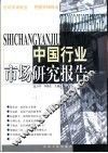 中国行业市场研究报告 封面
