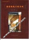 海堡锻铁工程实例 封面