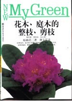 花木、庭木的整枝、剪枝  何时剪·剪何处·怎么剪？ 封面