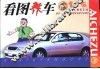 看图养车 封面