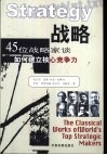 战略  45位战略家谈如何建立核心竞争力 封面