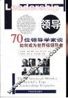 领导  70位领导学家谈如何成为世界级领导者 封面