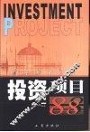 投资项目88  赢在机会时代 封面