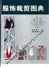 服饰裁剪图典 封面