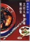 首届中国烹饪大师名师精品集  图集 封面
