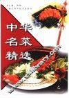 中华名菜精选 封面