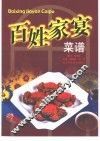 百姓家宴菜谱 封面