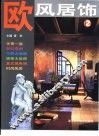 欧风居饰  2 封面