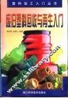 废旧塑料回收与再生入门 封面