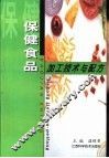保健食品加工技术与配方 封面