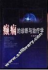 癫痫的诊断与治疗学 封面