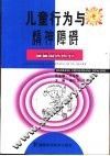 儿童行为与精神障碍 封面