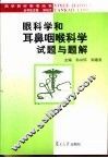 眼科学和耳鼻咽喉科学试题与题解 封面