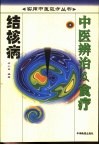 结核病中医辨治及食疗 封面