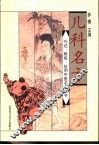 儿科名方 封面