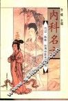 内科名方 封面