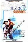 一生之水  我该怎样喝？ 封面