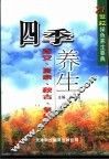 四季养生  春安、夏泰、秋吉、冬祥 封面