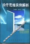 诊疗思维实例解析 封面