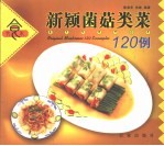 新颖菌菇类菜120例 封面
