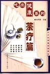 吃出健康系列  茶疗篇  第2版 封面