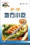 乡情地方小吃 封面