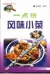 一点诀风味小菜 封面