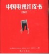 中国电视红皮书  2001 封面