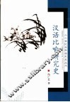 汉语比喻研究史 封面