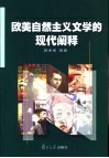 欧美自然主义文学的现代阐释 封面
