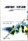 中国传播学  反思与前瞻  首届中国传播学论坛文集 封面