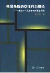 哈贝马斯的交往行为理论  兼论与马克思学说的相互关联 封面