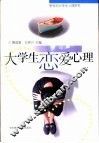 大学生恋爱心理 封面