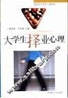 大学生择业心理  新世纪大学生心理研究 封面