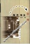 海外物业管理 封面