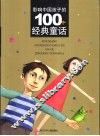 影响中国孩子的100个经典童话 封面