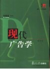 现代广告学  第4版 封面