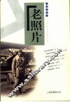 老照片  第23辑 封面