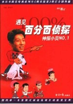 遇见百分百侦探 神探小贝N0.1 封面