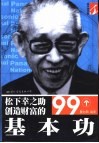 松下幸之助创造财富的99个基本功 封面