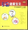 0-6岁EQ健康宝贝  1  不可忽视的60个小问题 封面