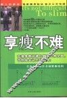 享瘦不难 封面