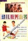 幼儿教养全书 封面