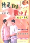 精灵BB腹中子 优生与胎教 封面