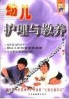 幼儿护理与教养 封面
