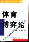 体育博弈论 封面