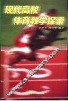 现代高校体育教学探索 封面