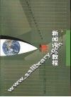 新闻评论教程 封面