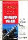 VB.NET多媒体编程 封面