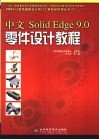中文Solid Edge 9.0零件设计教程 封面